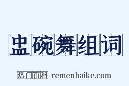 盅碗舞组词是什么意思的图片